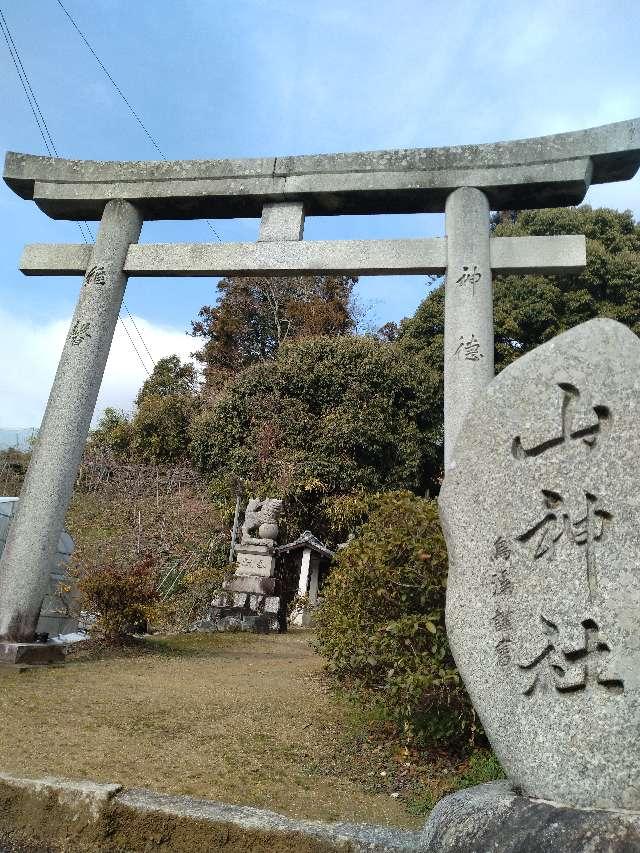 山神社の参拝記録(萬勤誕さん)