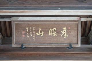 慈眼山宝光寺の参拝記録(thonglor17さん)