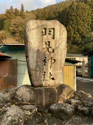 明見神社の参拝記録(カズさん)