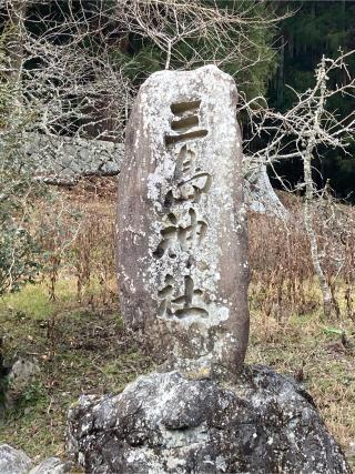 三島神社の参拝記録(カズさん)