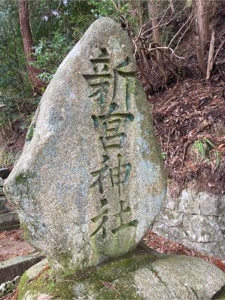 新宮神社の参拝記録(カズさん)