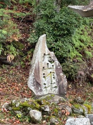 金刀比羅神社の参拝記録(カズさん)