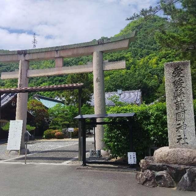 愛媛縣護國神社の参拝記録4