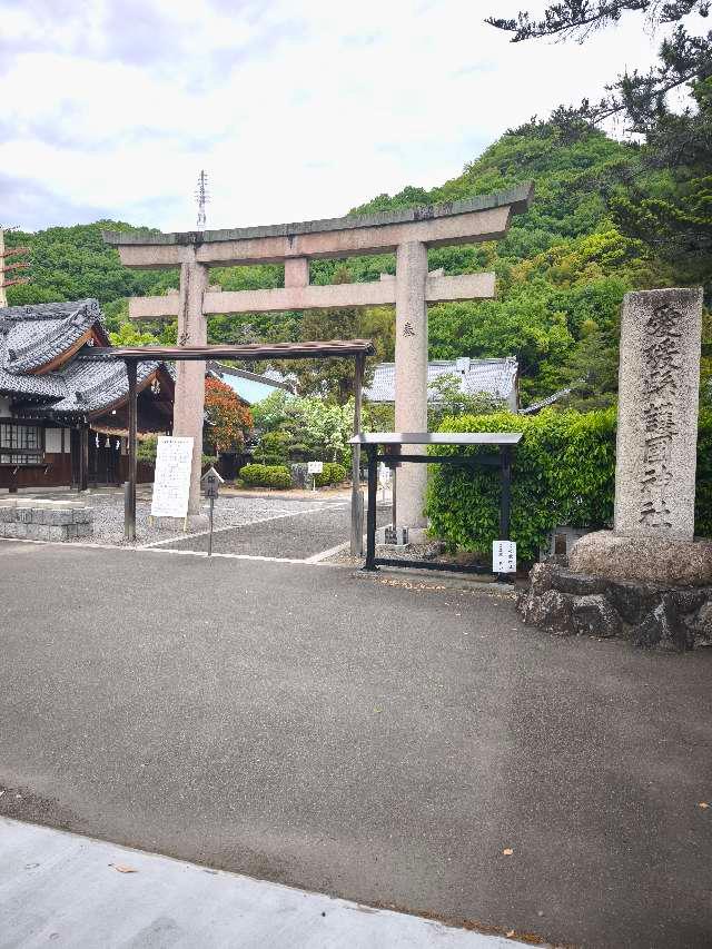 愛媛縣護國神社の参拝記録5