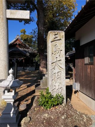 三島大明神社の参拝記録(カズさん)