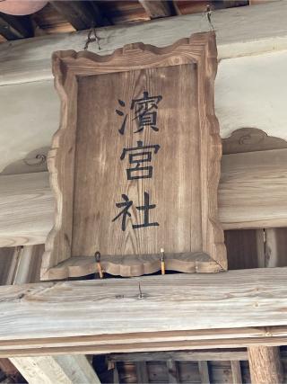 濱宮神社の参拝記録(カズさん)