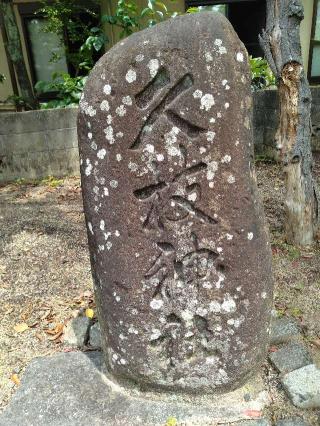 久枝神社の参拝記録(満勤丹さん)