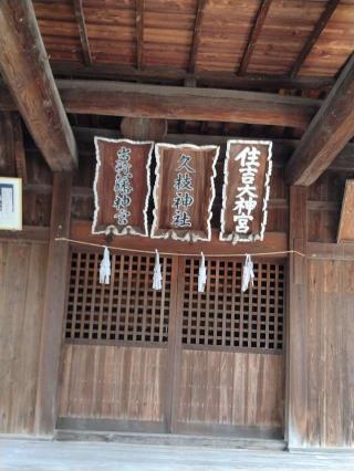久枝神社の参拝記録(満勤丹さん)