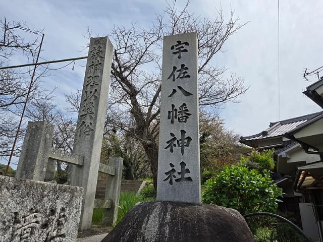 愛媛県松山市磯河内 宇佐八幡神社の写真2