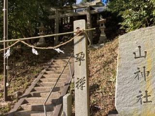 山神社の参拝記録(カズさん)