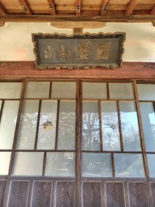 國豊山天龍院善宗寺の参拝記録(zx14rさん)