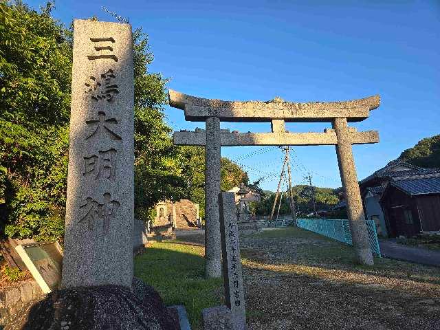 三島大明神の参拝記録2