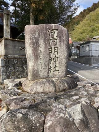 河内明神社の参拝記録(カズさん)