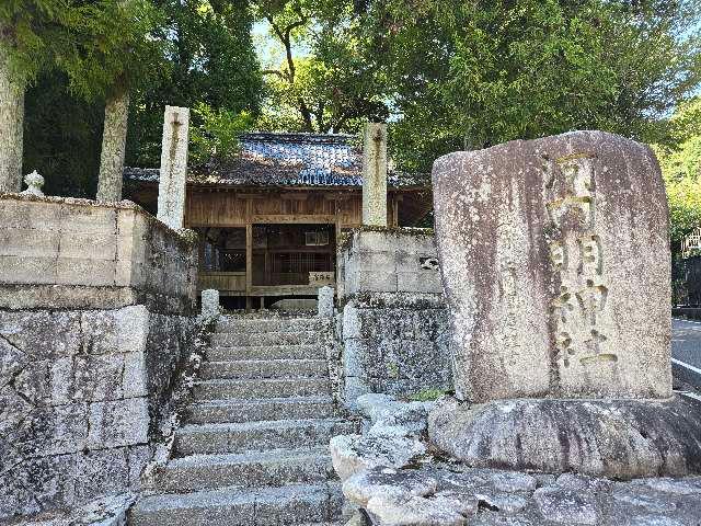 河内明神社の参拝記録1