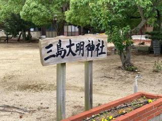 三島大明神社（長師）の参拝記録(カズさん)