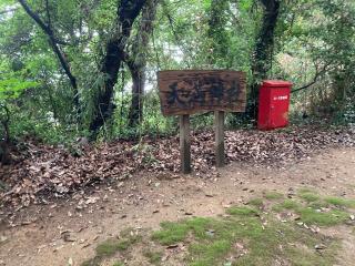 天満神社（宇和間）の参拝記録(カズさん)