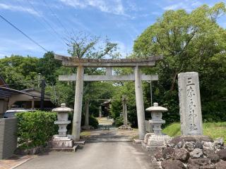 三奈良神社の参拝記録(カズさん)