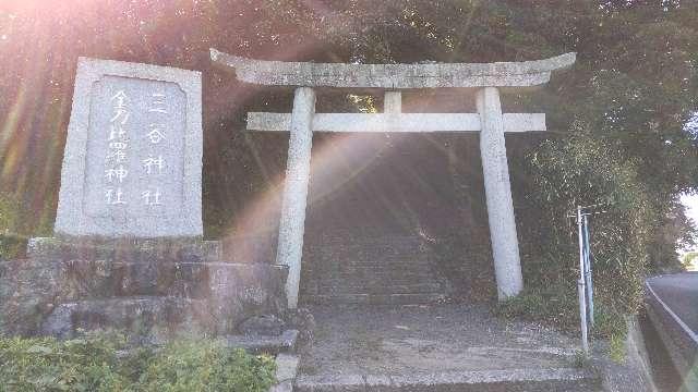 三谷神社の参拝記録1