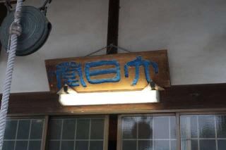 金界山大徳寺の参拝記録(thonglor17さん)