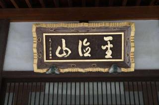 聖徳山正伝寺の参拝記録(thonglor17さん)