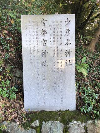 少彦名神社の参拝記録(ぐるたぬきさん)