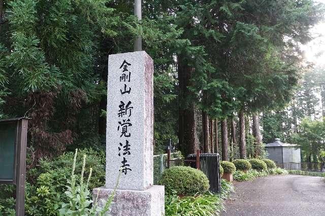 金剛山新覚法寺の参拝記録1