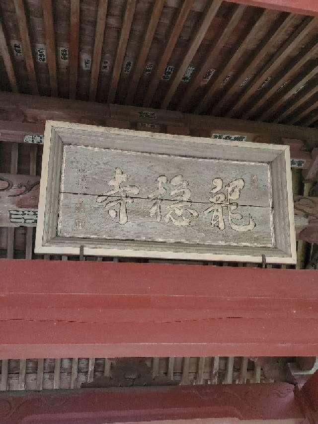 長昌山 龍穏寺の参拝記録1