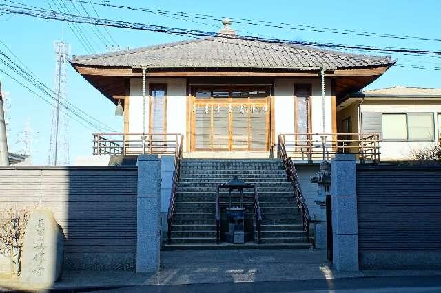 埼玉県入間郡三芳町上富1617 長富山妙林寺の写真3