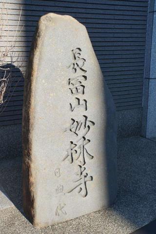 長富山妙林寺の参拝記録(thonglor17さん)