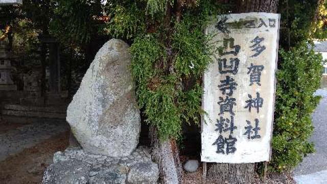 多賀神社の参拝記録10