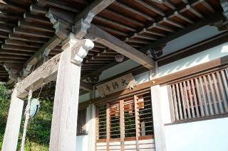 円乗院大師寺の参拝記録(thonglor17さん)