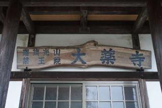 瑠璃光山薬王院大藥寺の参拝記録(thonglor17さん)