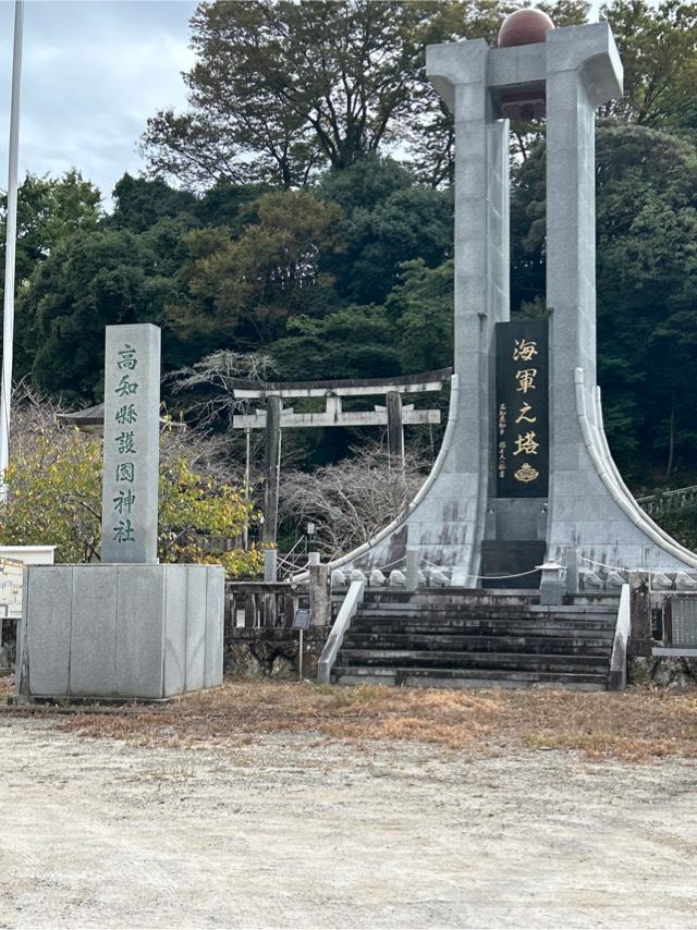 高知縣護国神社の参拝記録3