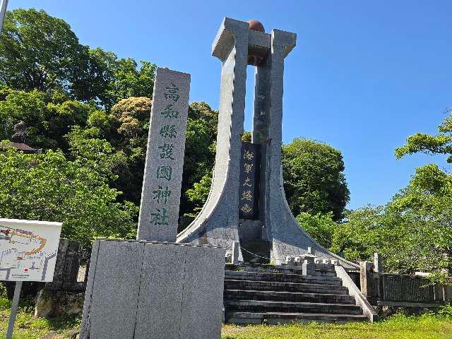 高知縣護国神社の参拝記録4