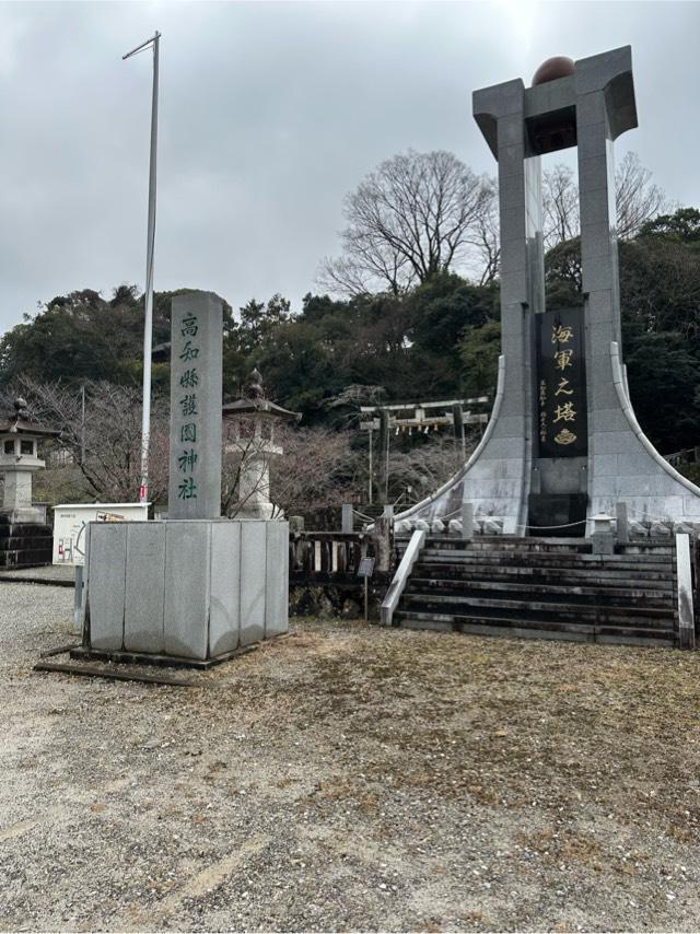 高知縣護国神社の参拝記録5