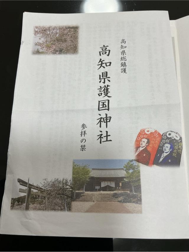 高知縣護国神社の参拝記録4