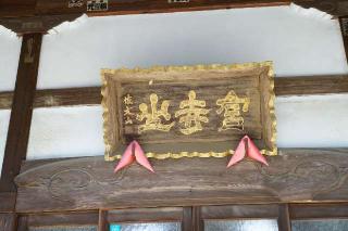 宮寺山西勝院の参拝記録(thonglor17さん)