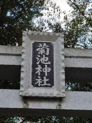 菊池神社の参拝記録(風祭すぅさん)