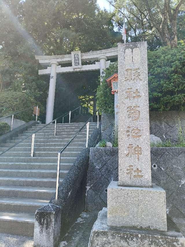 菊池神社の参拝記録1