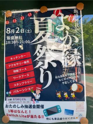 飯盛神社本社の参拝記録(みほさん)