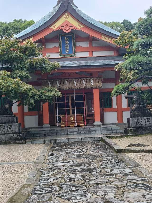 紅葉八幡宮の参拝記録9