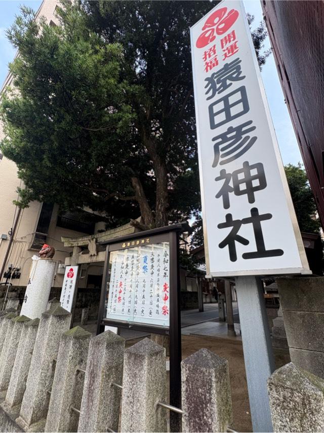 猿田彦神社の参拝記録7