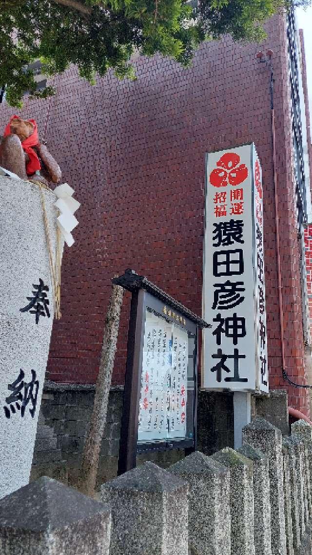 猿田彦神社の参拝記録10