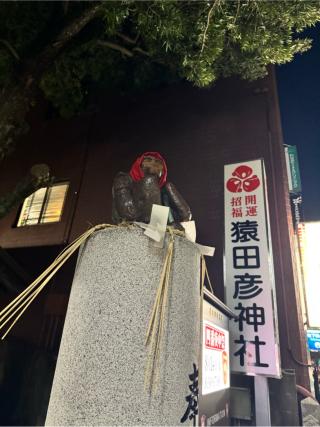 猿田彦神社の参拝記録(はまとしさん)