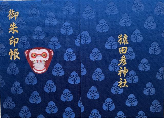猿田彦神社の参拝記録7