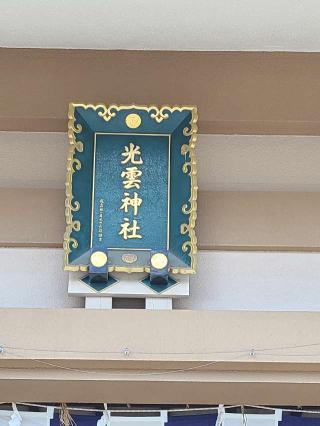 光雲神社の参拝記録(風祭すぅさん)