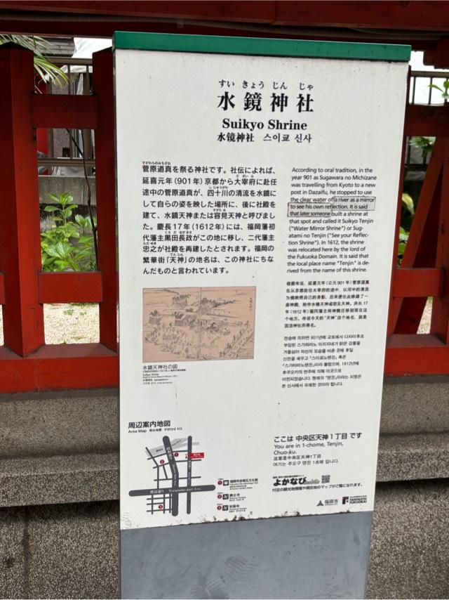 水鏡天満宮（水鏡神社）の参拝記録10
