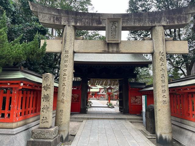水鏡天満宮（水鏡神社）の参拝記録10