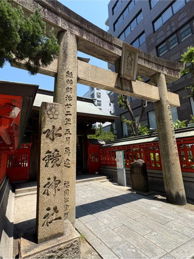 水鏡天満宮（水鏡神社）の参拝記録10