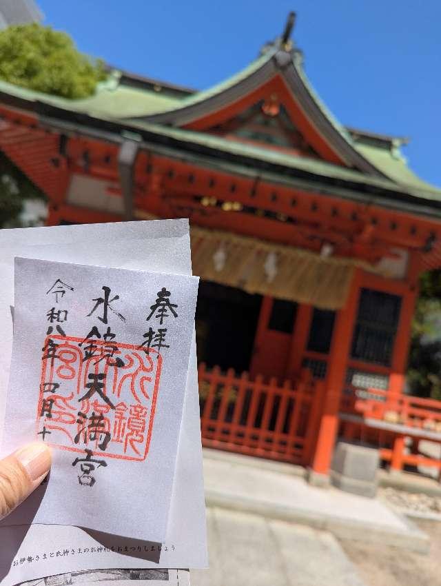 水鏡天満宮（水鏡神社）の参拝記録9